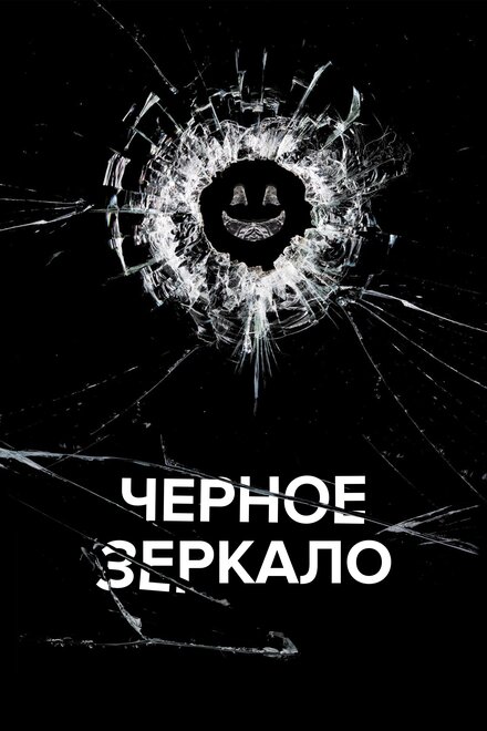 Постер к фильму Черное зеркало все серии и все сезоны